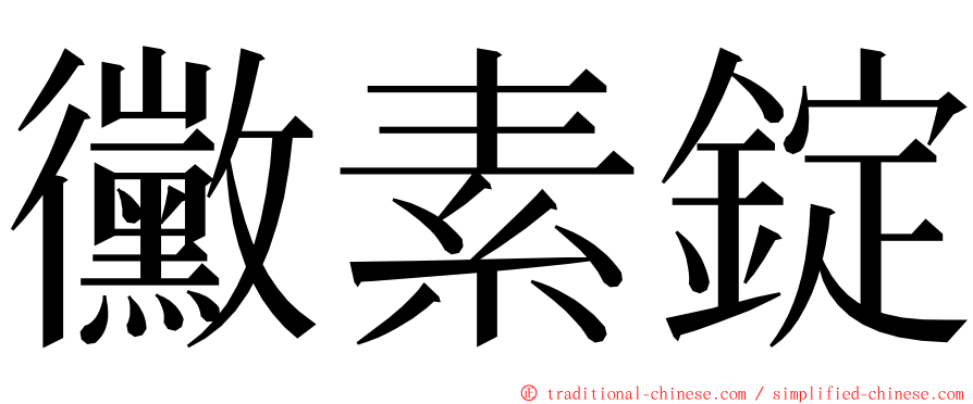 黴素錠 ming font