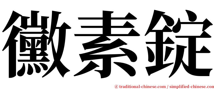 黴素錠 serif font