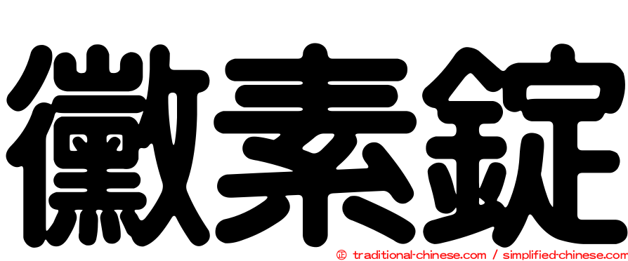 黴素錠