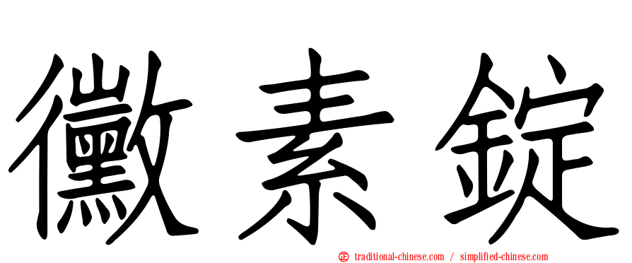 黴素錠