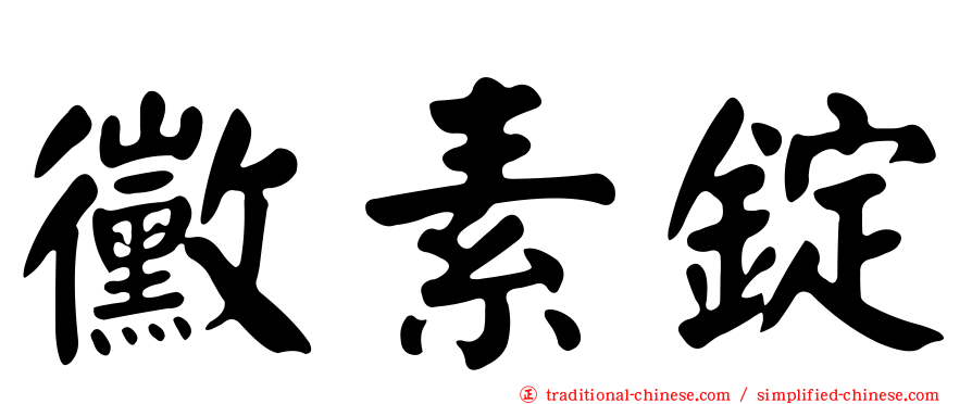 黴素錠