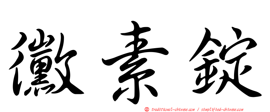 黴素錠
