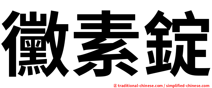 黴素錠