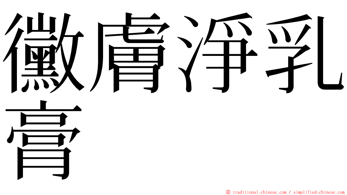 黴膚淨乳膏 ming font