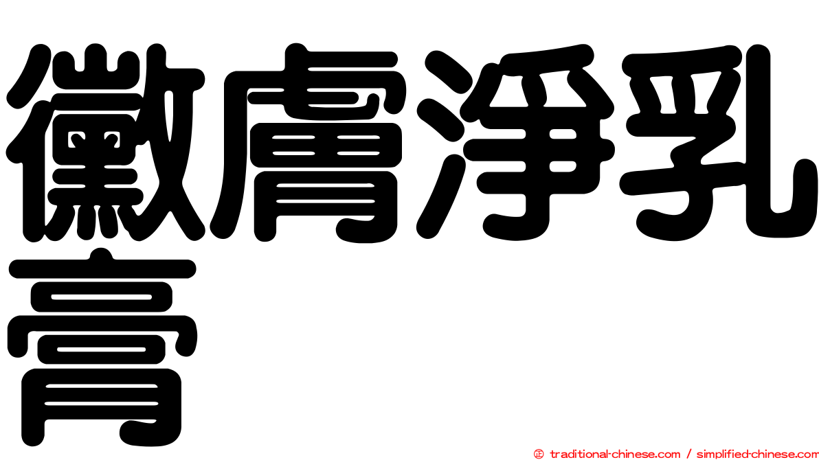 黴膚淨乳膏