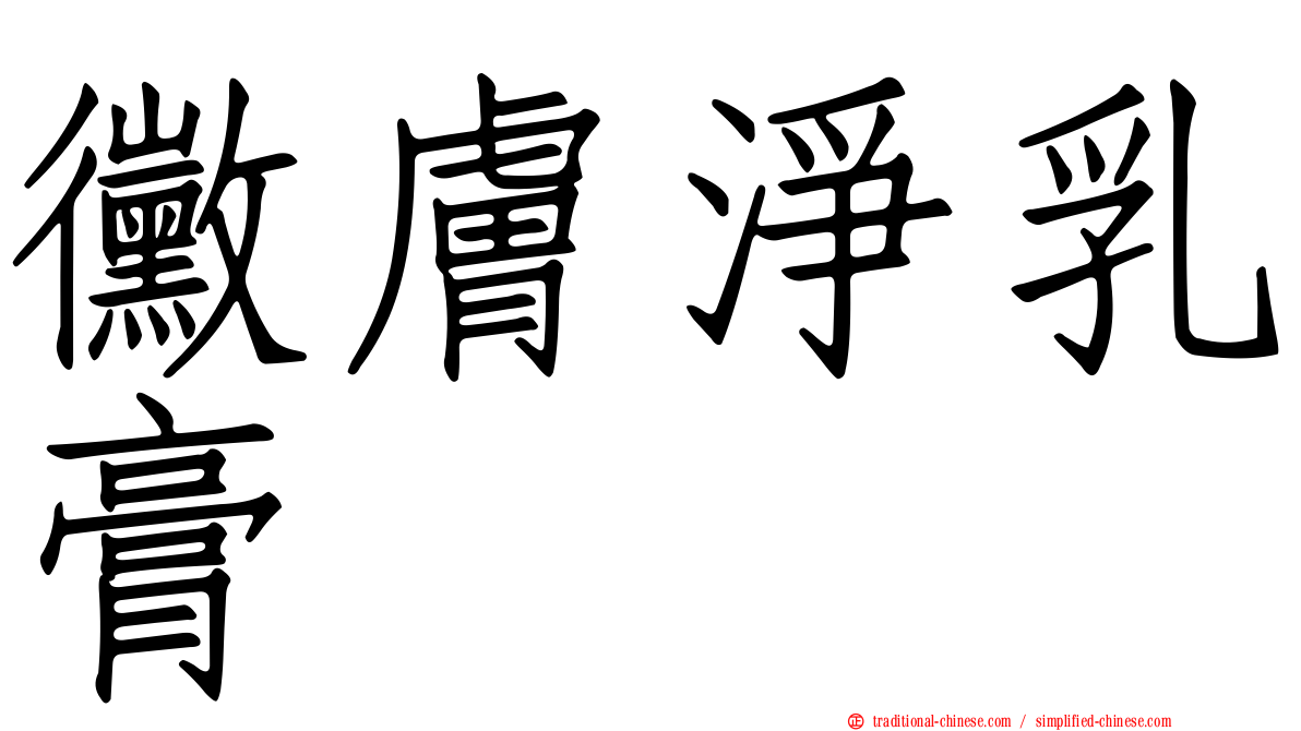 黴膚淨乳膏
