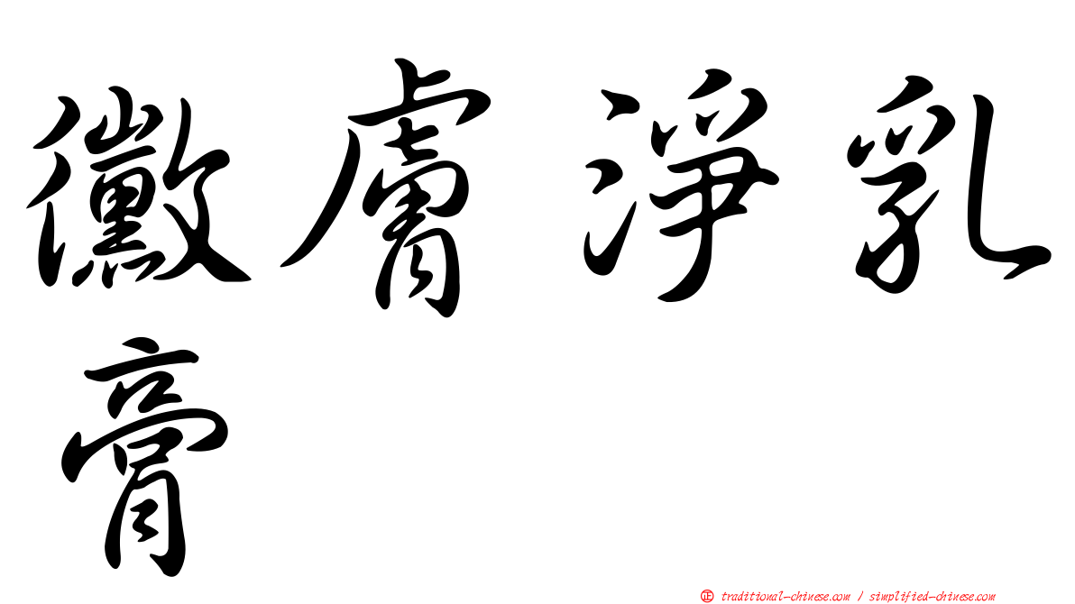黴膚淨乳膏