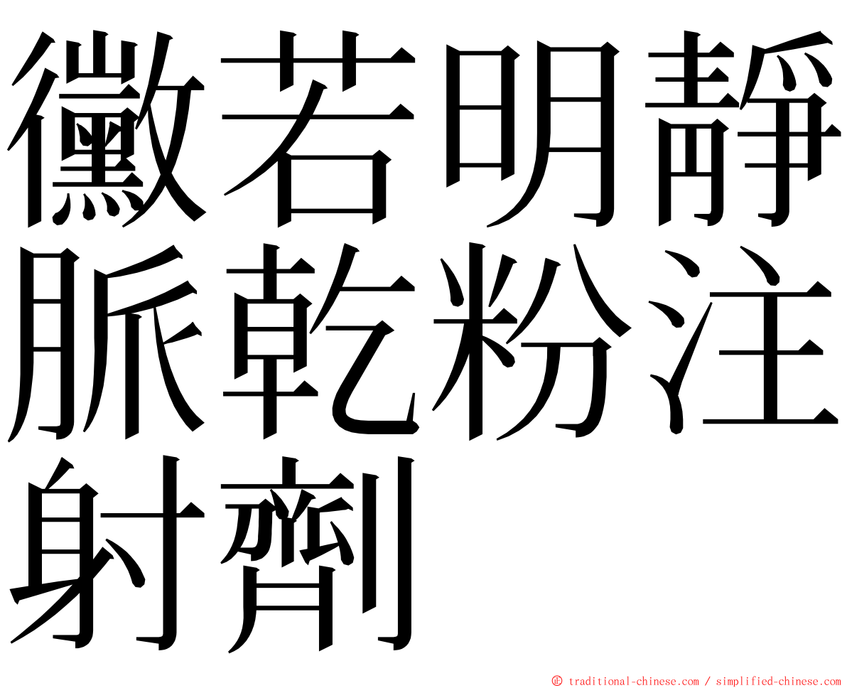 黴若明靜脈乾粉注射劑 ming font