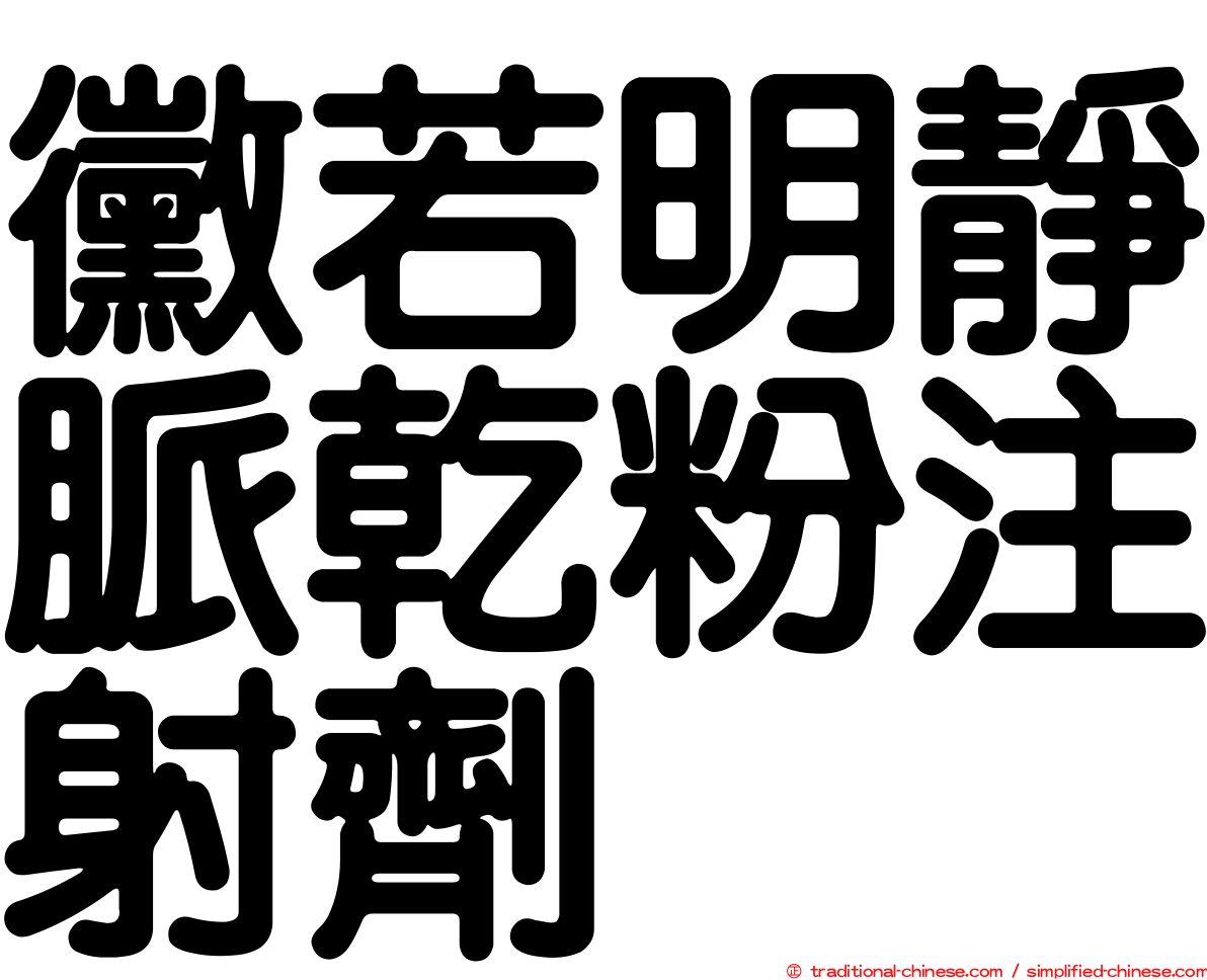 黴若明靜脈乾粉注射劑