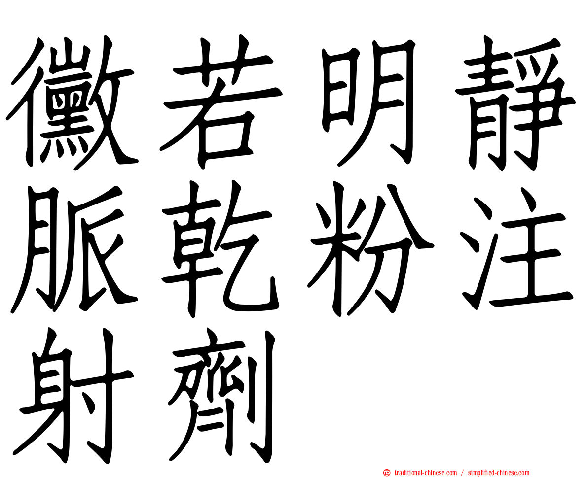 黴若明靜脈乾粉注射劑