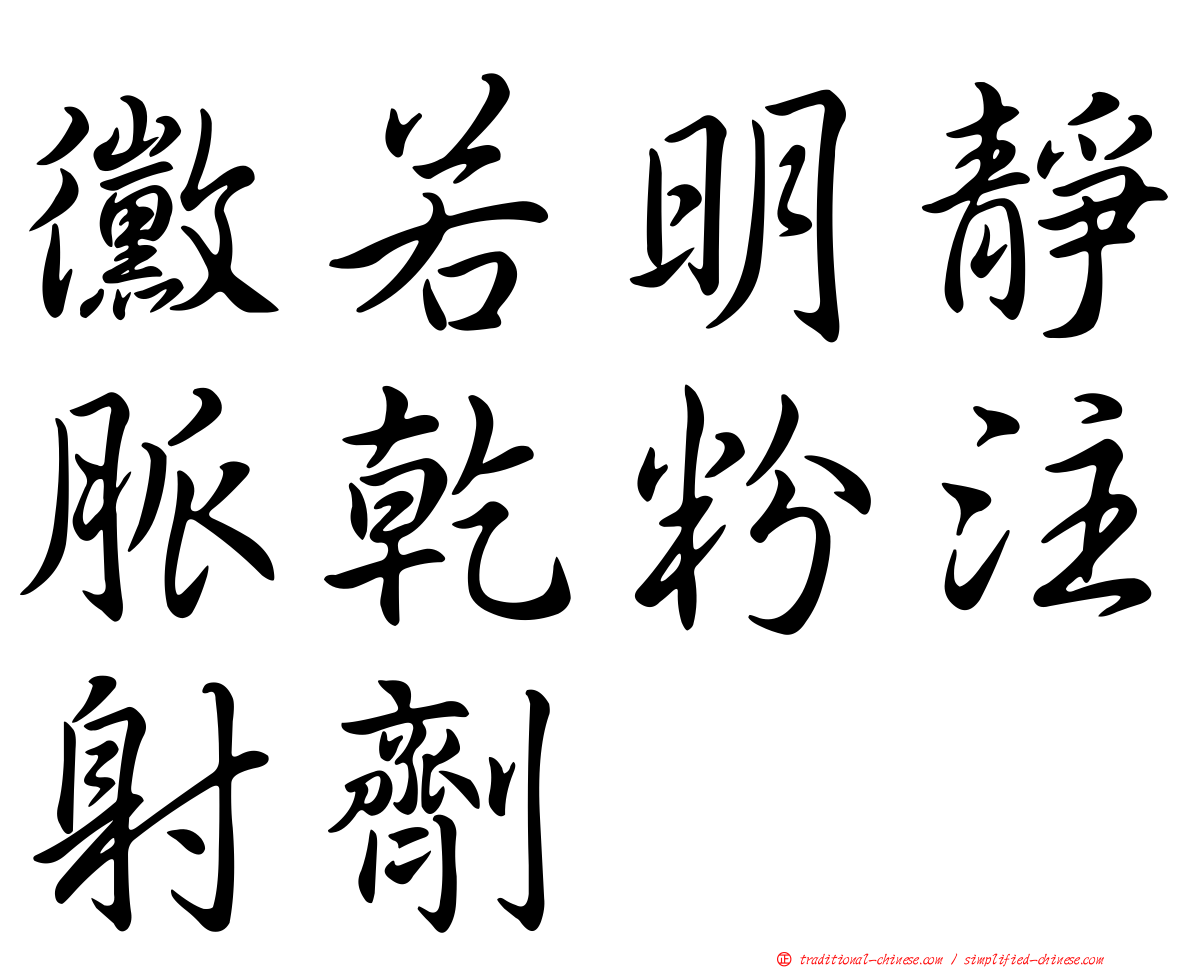 黴若明靜脈乾粉注射劑