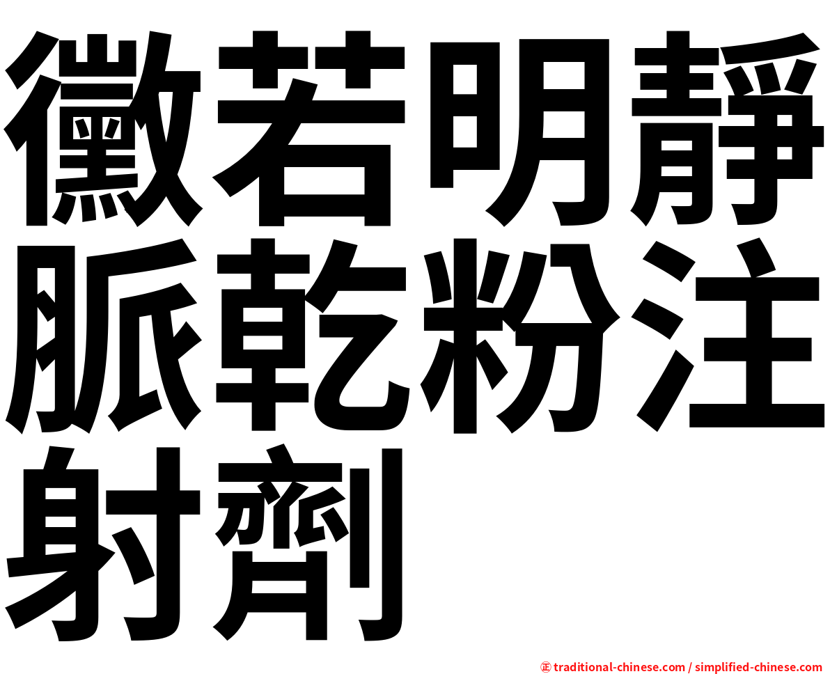 黴若明靜脈乾粉注射劑