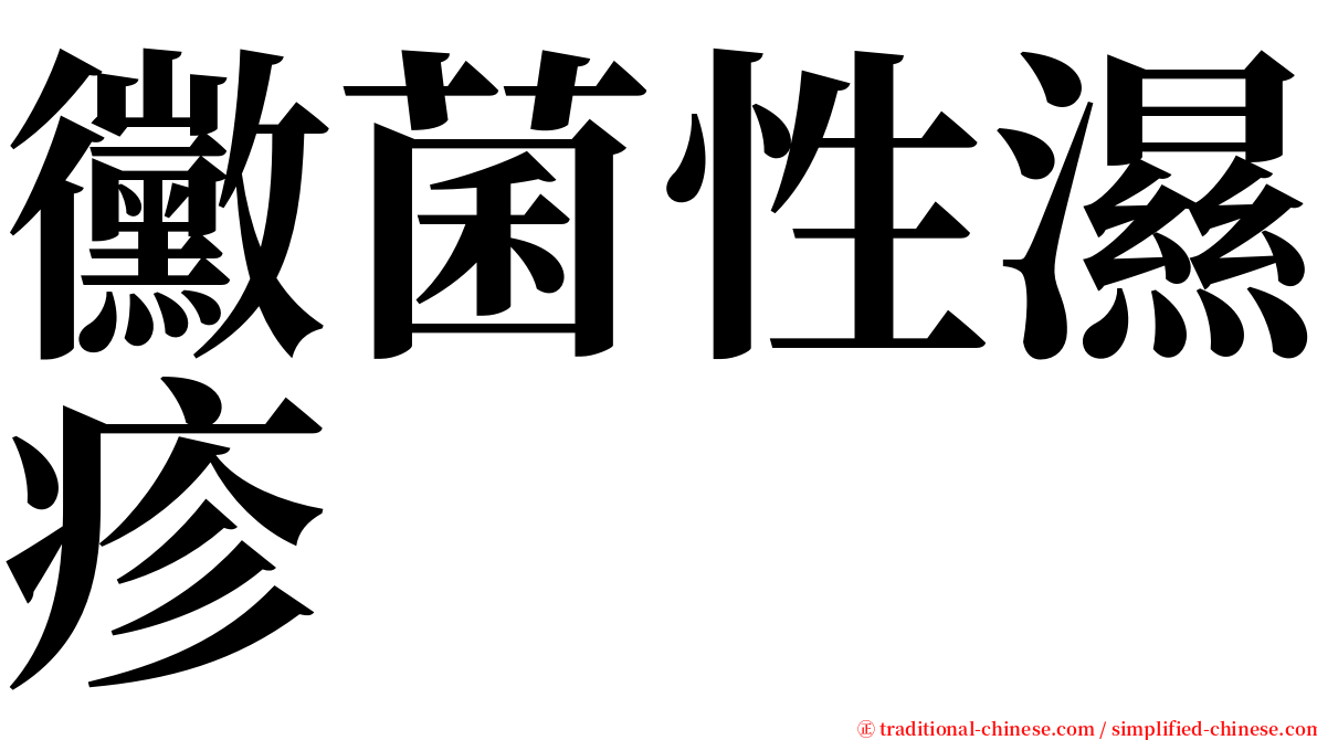 黴菌性濕疹 serif font