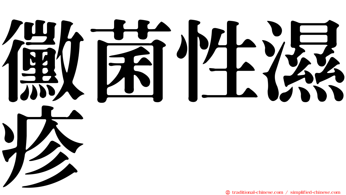 黴菌性濕疹