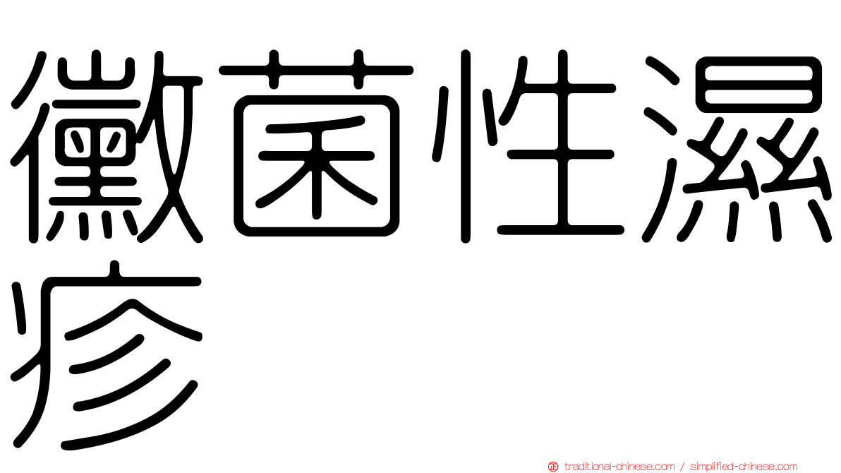 黴菌性濕疹