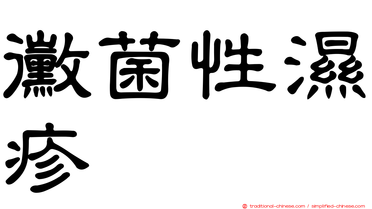 黴菌性濕疹