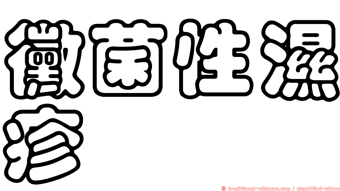 黴菌性濕疹