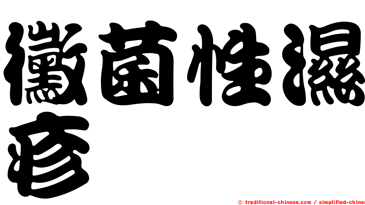 黴菌性濕疹