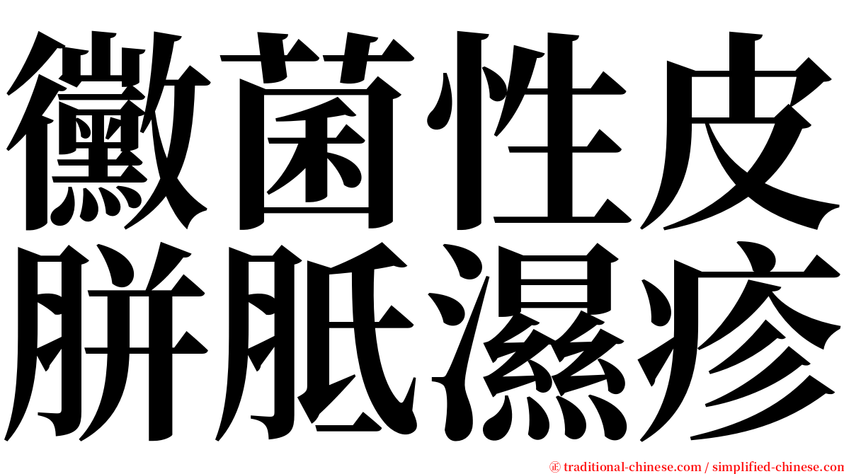 黴菌性皮胼胝濕疹 serif font