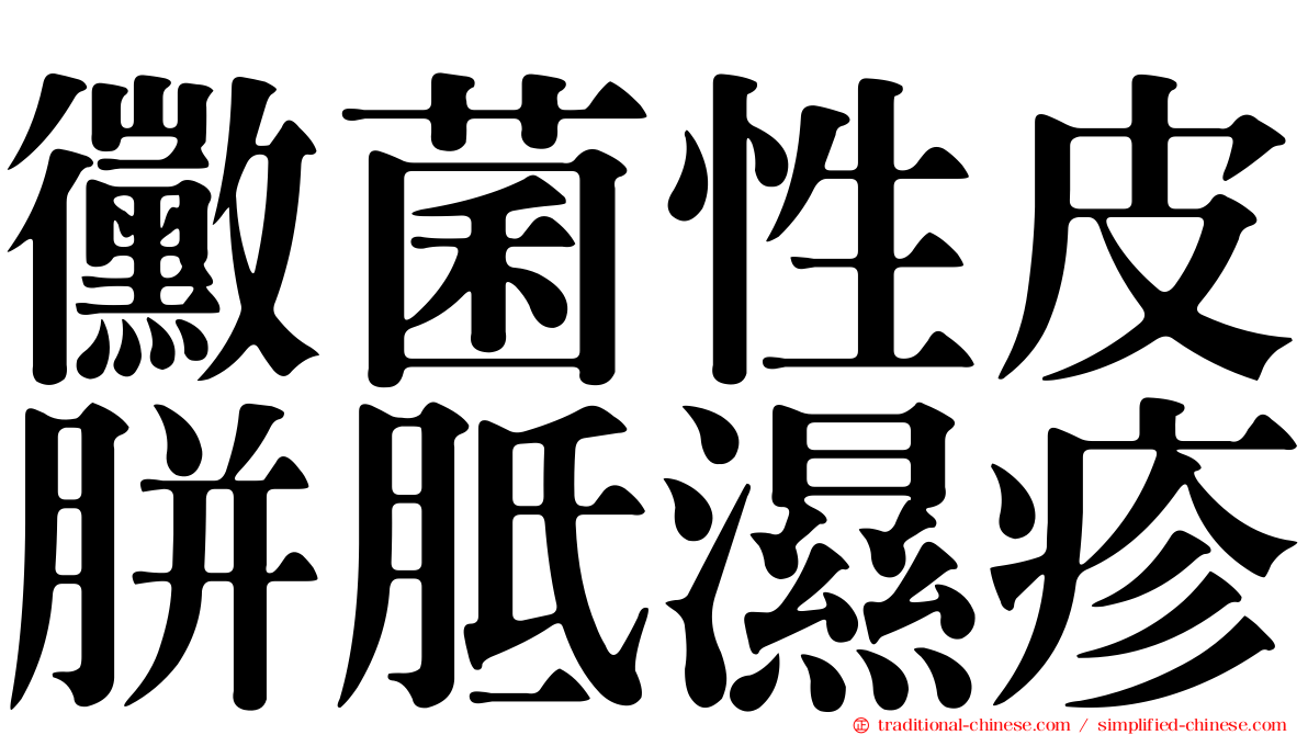 黴菌性皮胼胝濕疹