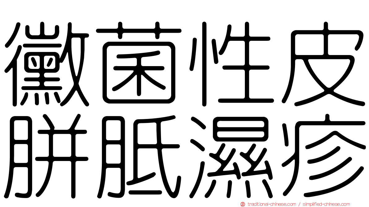 黴菌性皮胼胝濕疹
