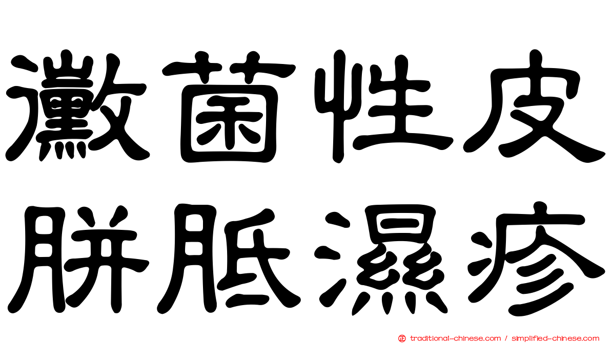黴菌性皮胼胝濕疹