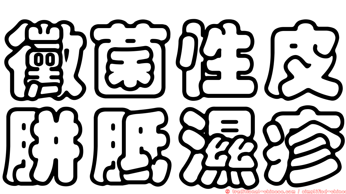 黴菌性皮胼胝濕疹