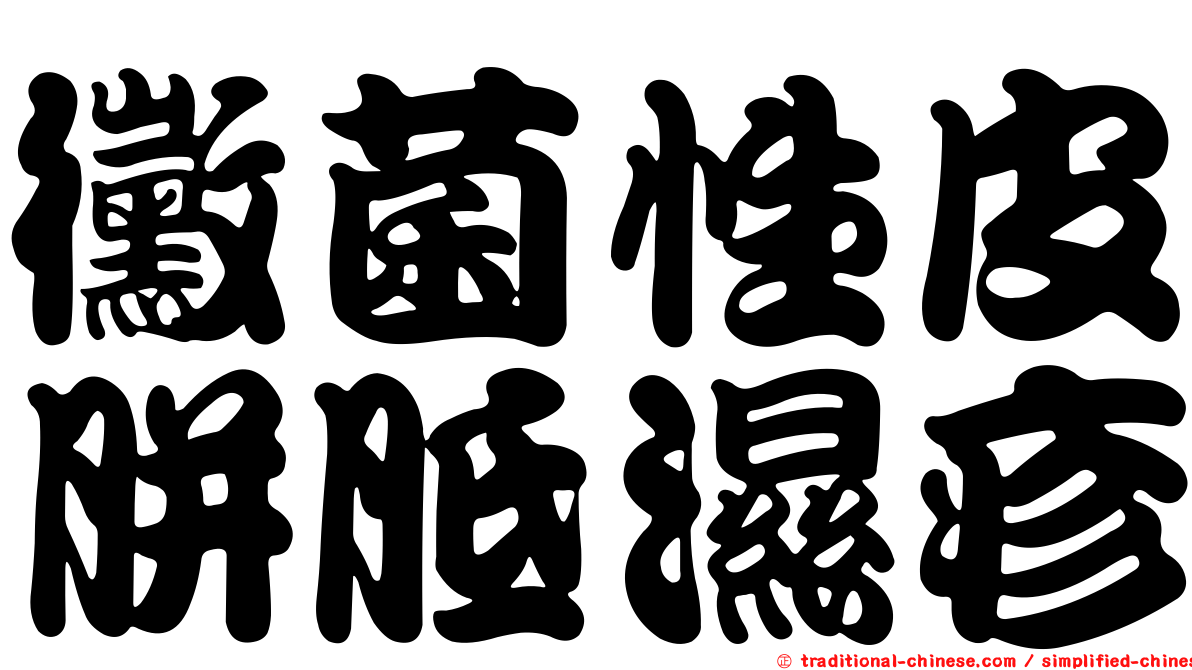 黴菌性皮胼胝濕疹