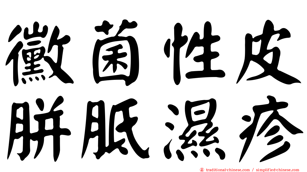 黴菌性皮胼胝濕疹