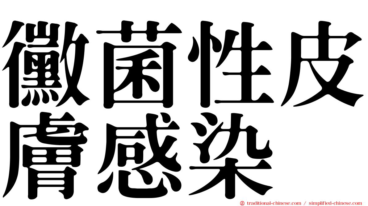 黴菌性皮膚感染