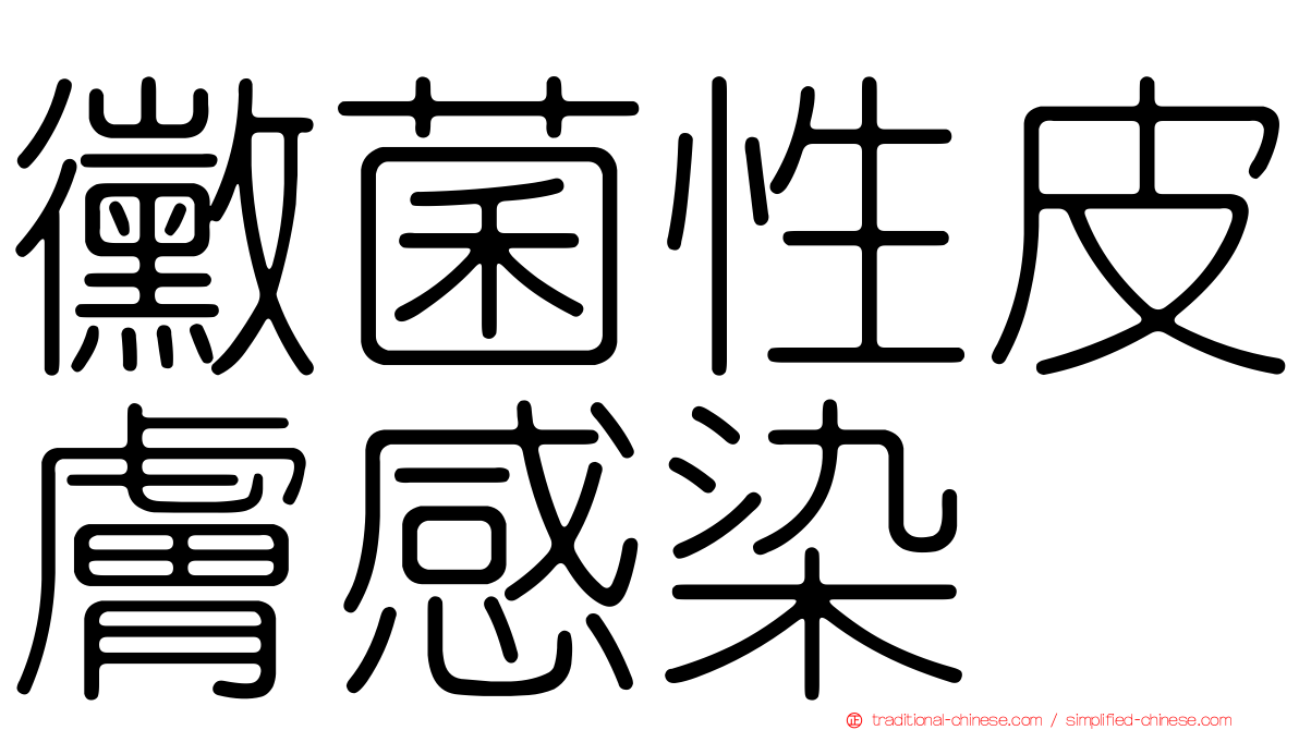 黴菌性皮膚感染