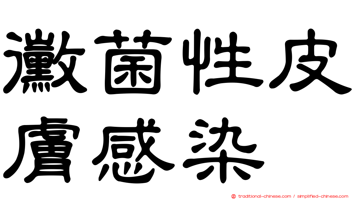 黴菌性皮膚感染
