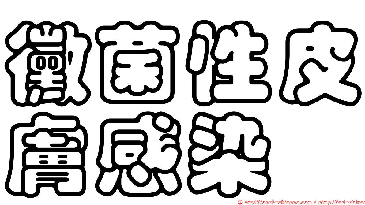 黴菌性皮膚感染