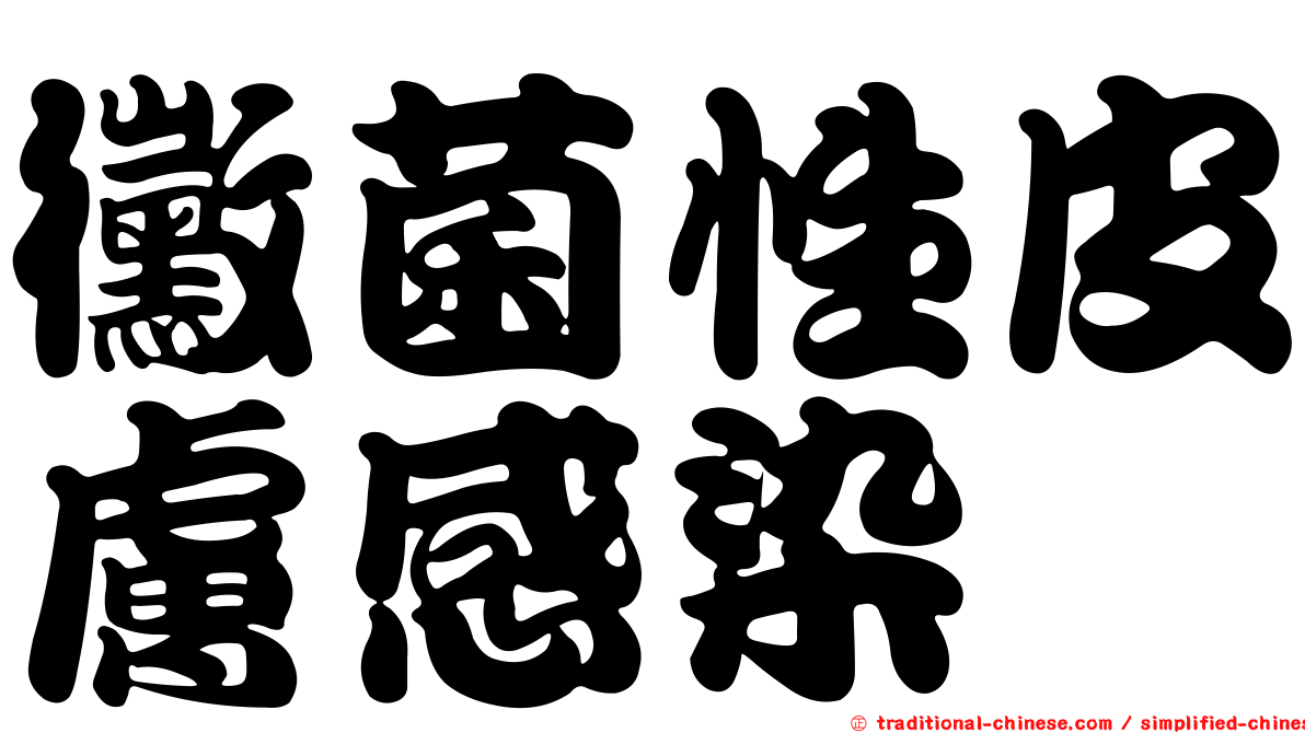 黴菌性皮膚感染