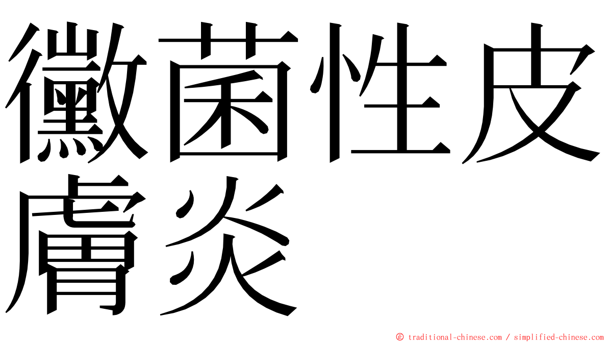 黴菌性皮膚炎 ming font