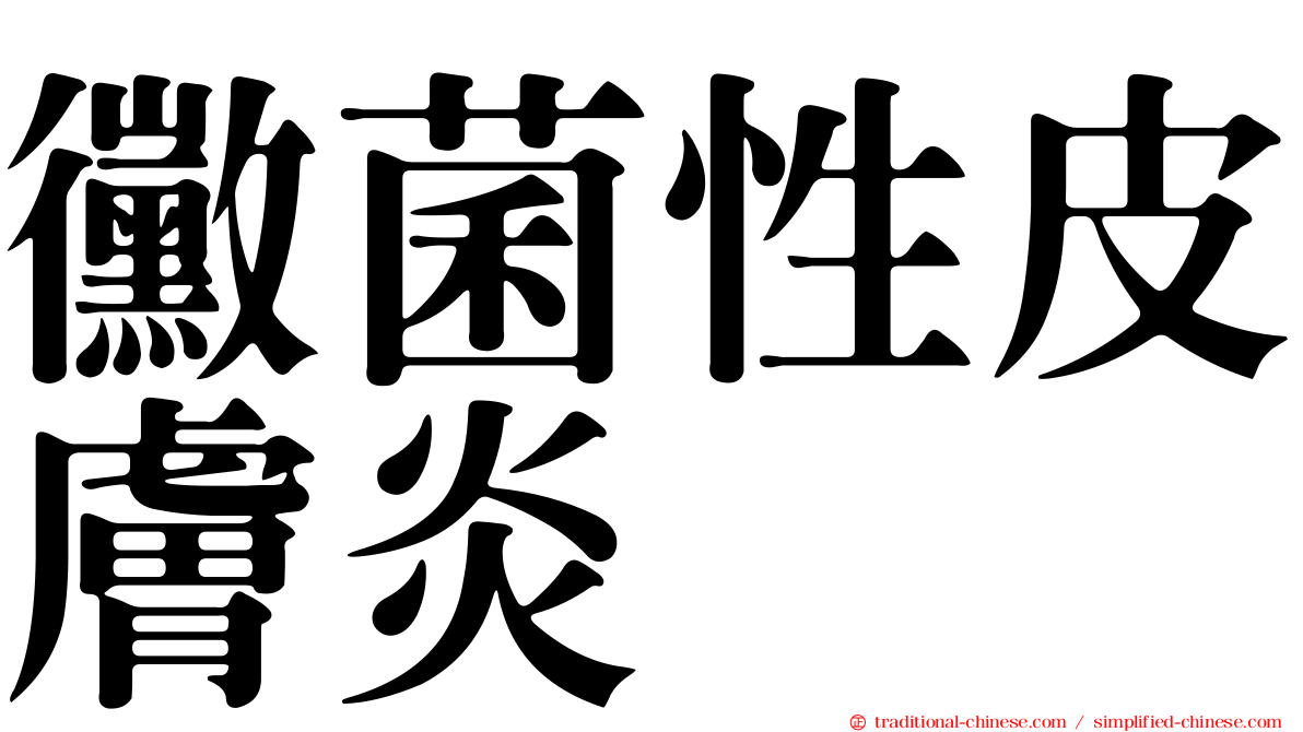 黴菌性皮膚炎