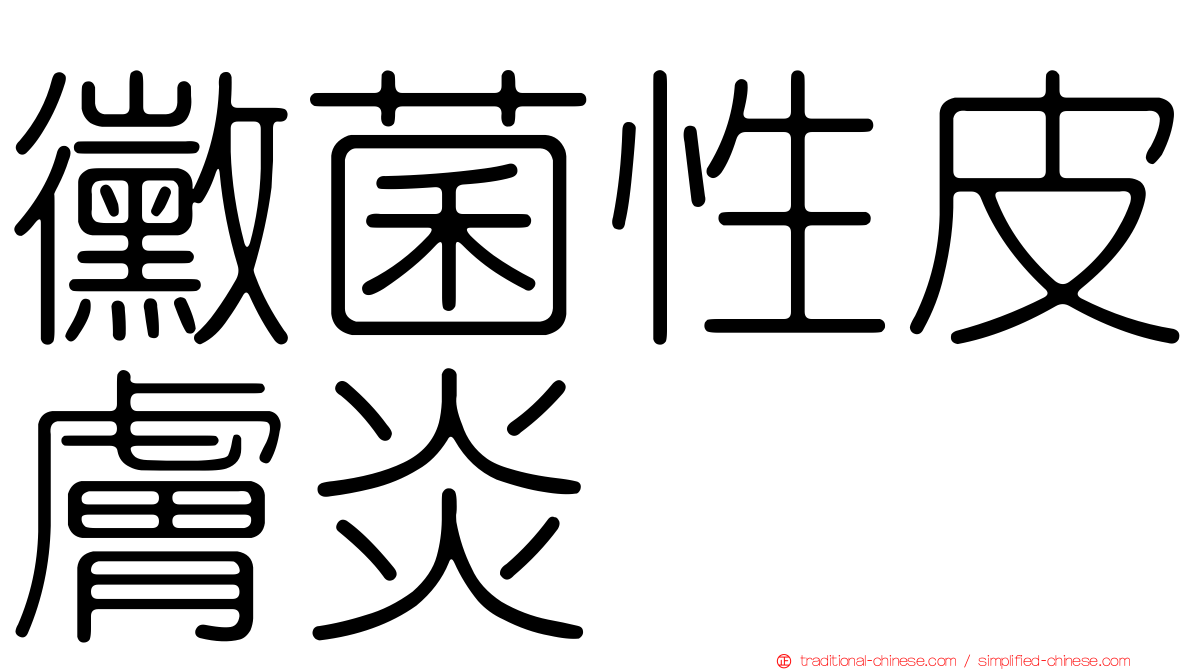 黴菌性皮膚炎