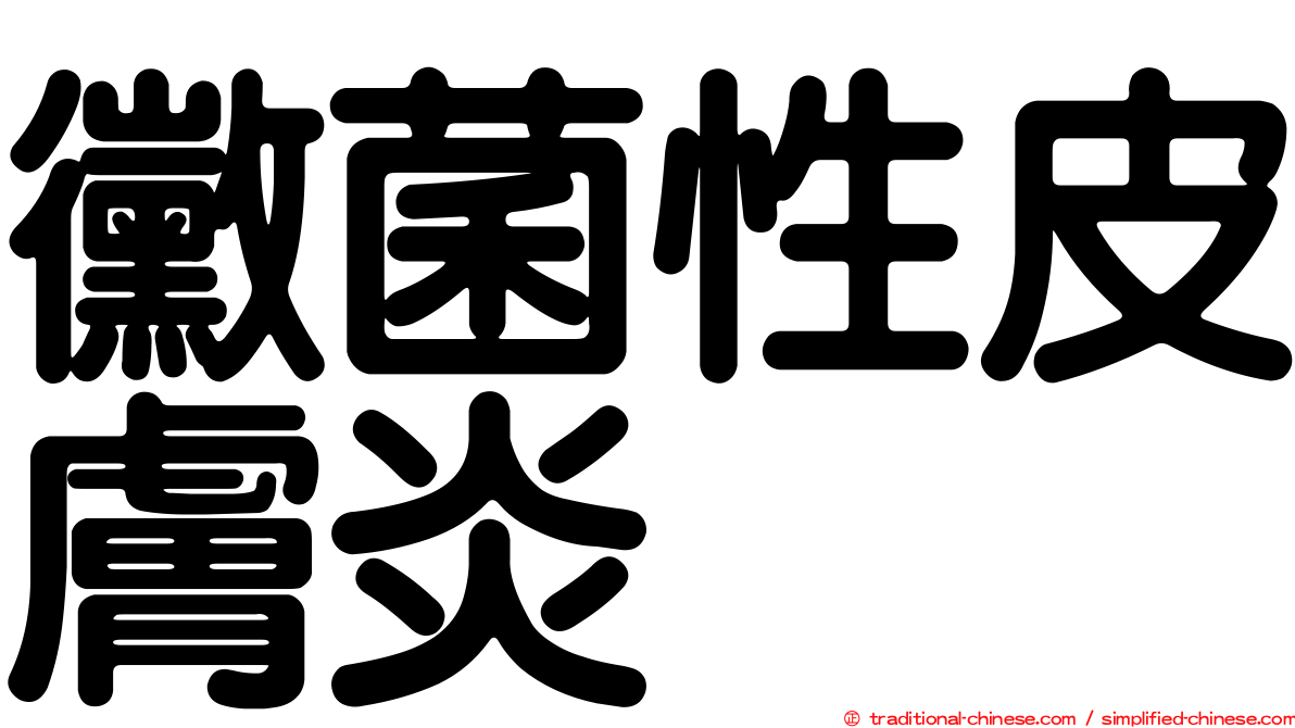 黴菌性皮膚炎