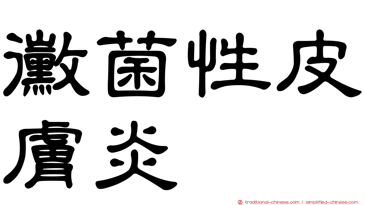黴菌性皮膚炎
