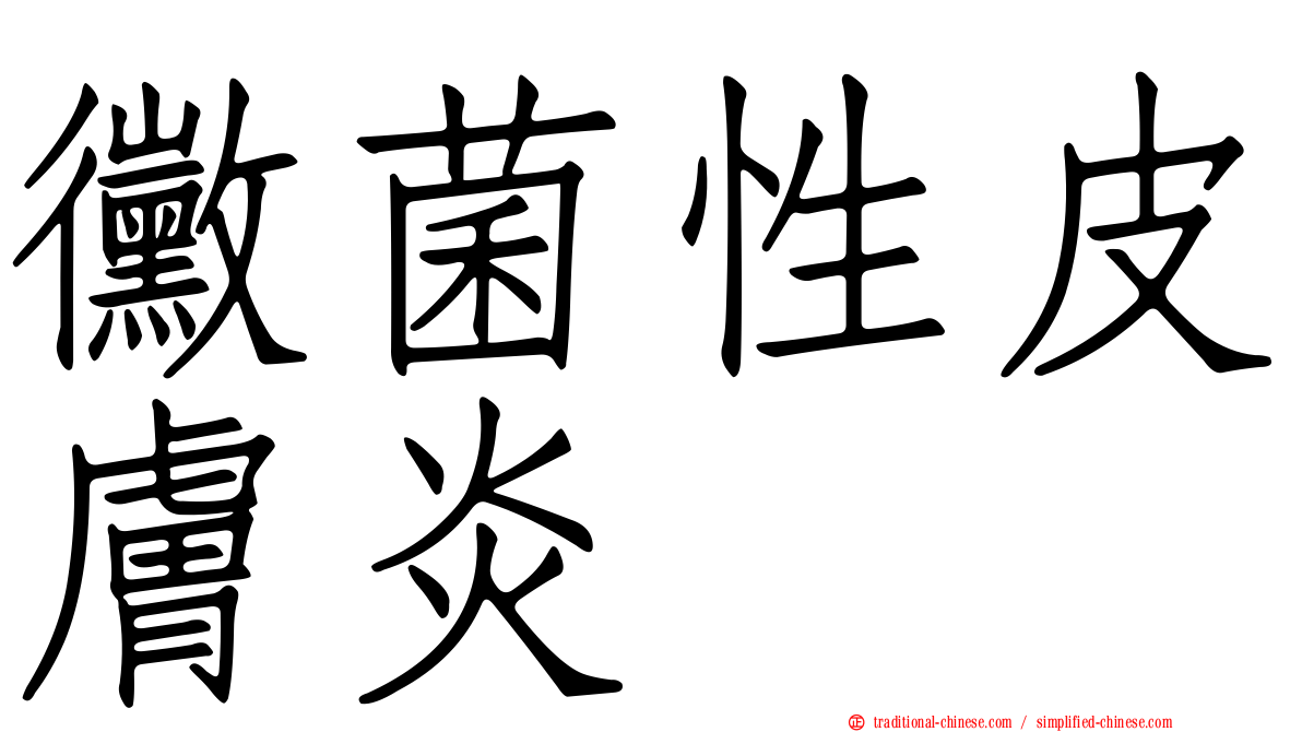 黴菌性皮膚炎