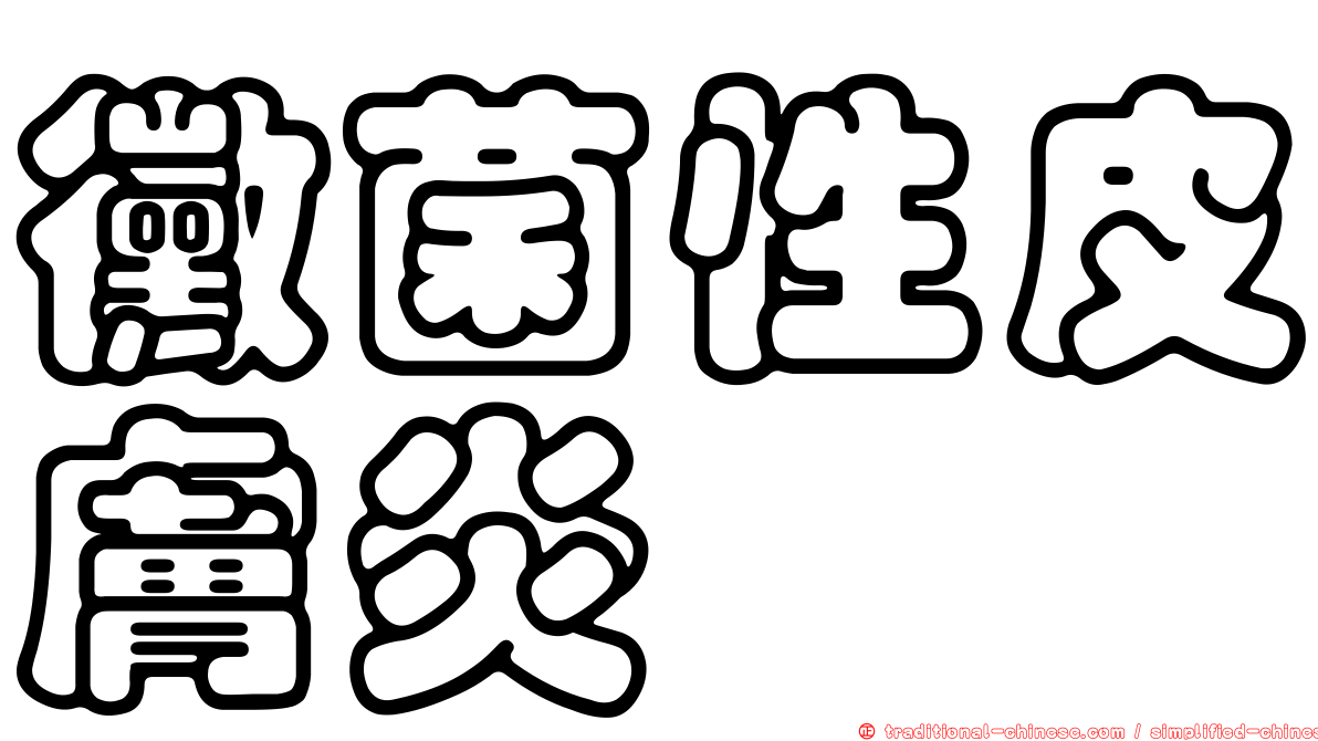 黴菌性皮膚炎