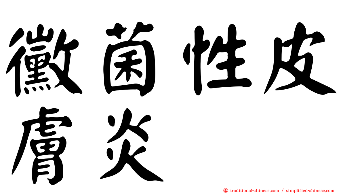 黴菌性皮膚炎