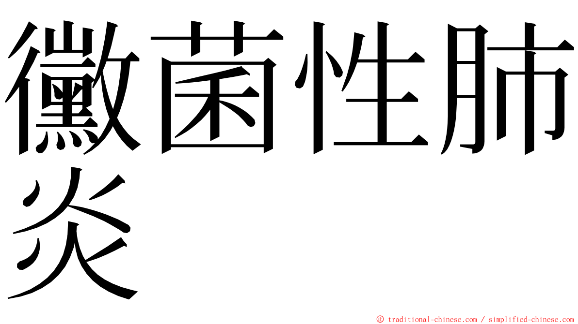 黴菌性肺炎 ming font