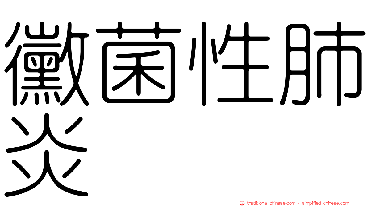 黴菌性肺炎
