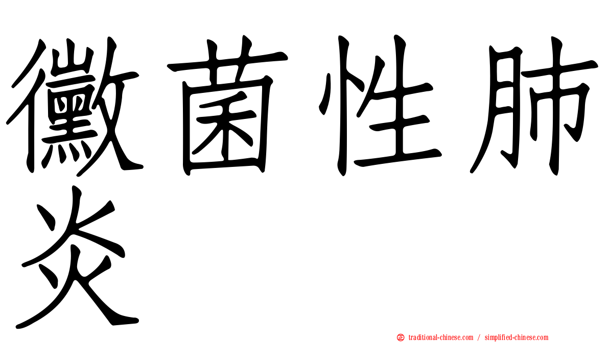 黴菌性肺炎