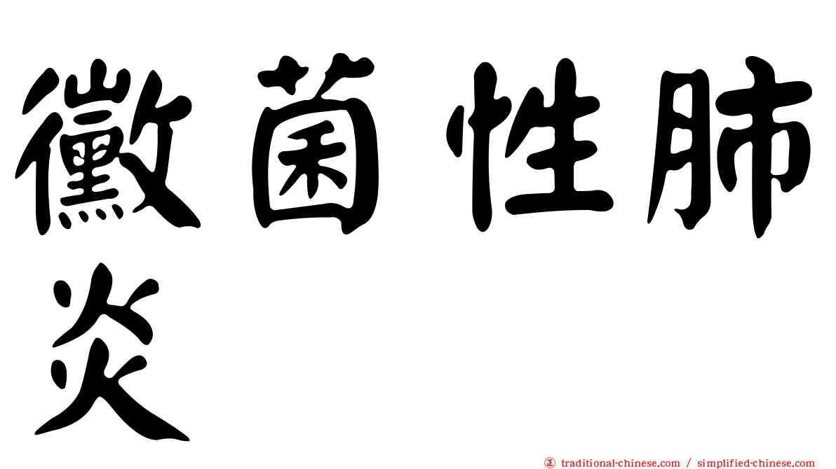 黴菌性肺炎