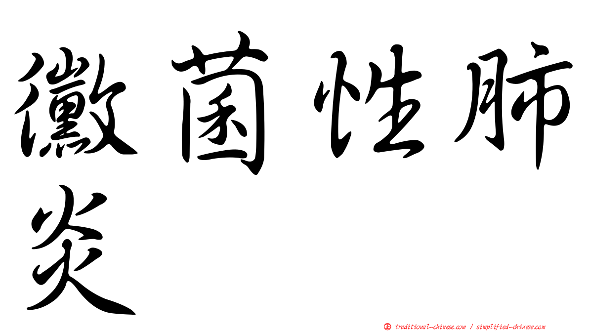 黴菌性肺炎