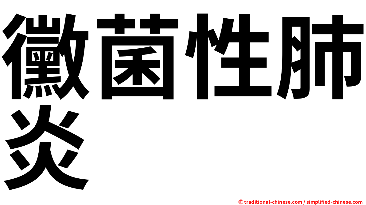 黴菌性肺炎