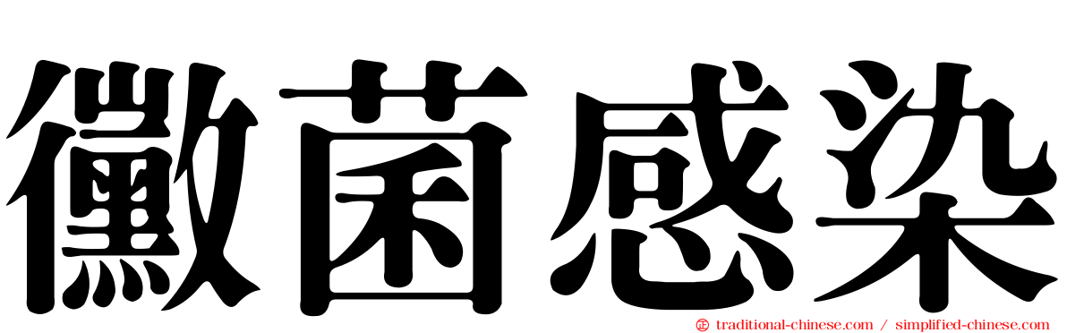 黴菌感染
