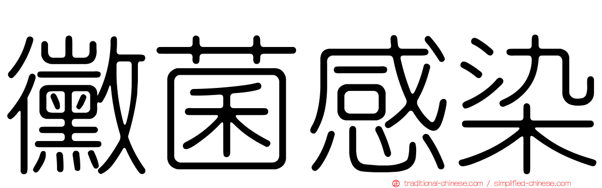 黴菌感染